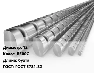 Арматура заливная 12 Кл В500С L=бухта ГОСТ: ГОСТ 5781-82